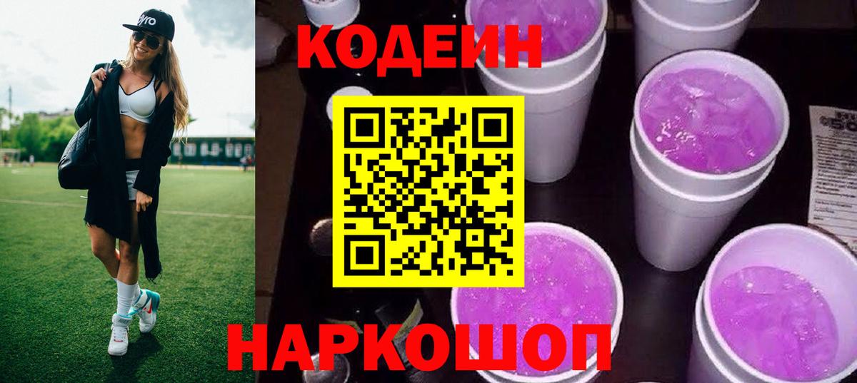 Кодеин Purple Drank Свободный
